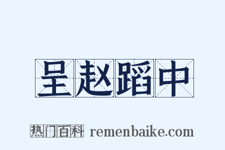 呈赵蹈中是什么意思的图片